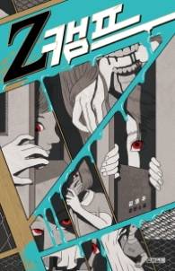 Z캠프 (사계절1318문고 106)